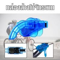 ราคา กล่องล้างโซ่จักรยาน กล่องล้างโซ่ ที่ล้างโซ่จักรยาน แบบพกพา /1780 (19936245844)