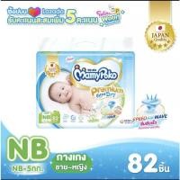 ราคา mamypoko premium Extra Dry(Ztape) ผ้าอ่อมเด็กแบบเทป ไซส์ NB จำนวน82 ชิ้น (21200929335)