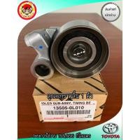 ราคา แท้ศูนย์ ลูกลอกสายพานไทม์มิ่ง VIGO , รถตู้ KDH ดีเซล,Tiger D4D ลูกลอกสายพานไทม์มิ่ง 1KD 2KD รหัสแท้.13505-0L010 (21091519403)