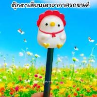 ราคา จัดส่งฟรี!! มีเก็บปลายทาง!! ตุ๊กตาเสียบเสาอากาศรถยนต์ ลาย ลูกเจี๊ยบ ลูกไก่ สีขาว น่ารัก (41950200026)