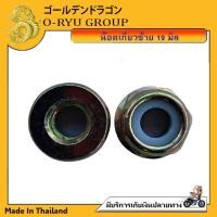 ราคา น็อตตัวเมีย น๊อตหัวเกียร์ น๊อตใบมีดตัดหญ้า น๊อตเกลียวซ้าย ขนาด 17 มม. มีปีก/ขนาด 19 มม (18870339398)