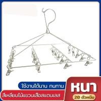 ราคา ที่หนีบผ้า ราวหนีบผ้าสแตนเลส ไม้แขวนสแตนเลส พวงหนีบผ้า แบบเหลี่ยม 20 ตัวหนีบ แบบกลม 15 ตัวหนีบ (9590310335)