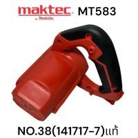 ราคา มาคเทค / maktec MT583 NO.38 เสื้อทุ่น / เสื้อมอเตอร์ เลื่อยวงเดือน 7“ ( 141717-7 ) ของแท้ 100% (27211080560)