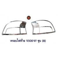 ราคา ครอบไฟท้าย TOYOTA VIOS 2007 ชุบโครเมียม (H) โตโยต้าวีออส 2007 (11235671732)