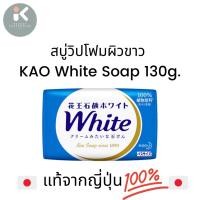 ราคา ✅พร้อมส่ง✅ KAO White Soap 130g.สบู่ผิวขาวแท้จากญี่ปุ่น (5008258965)