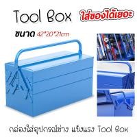 ราคา กล่องเครื่องมือ 2 ชั้น ขนาด 14 นิ้ว เหล็กหนาไม่บุบ กล่องเครื่องมือช่าง กล่องเหล็ก (4759623397)