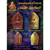 ราคา พระขุนแผน รุ่น ขุนแผนเสน่ห์ใจขาด (ได้เมีย ได้ทรัพย์) ครูบาแบ่ง (10673197974)