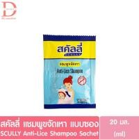 ราคา (แบบซอง) สคัลลี่ แชมพูขจัดเหา 20มล. SCULLY Anti-Lice Shampoo (กำจัดเหา,แชมพูเหา) (29735472537)
