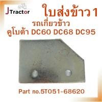 ราคา ใบส่งข้าว1 ใบส่งข้าว2 ใบส่งข้าว รถเกี่ยวข้าว คูโบต้า DC60 DC68 DC95 อะไหล่รถเกี่ยว รถเกี่ยวข้าวคูโบต้า (24857693708)