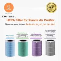 ราคา Xiaomi Air Purifier Filter HEPA ไส้กรองเครื่องฟอกรุ่นมาตรฐาน สำหรับ Xiaomi Mi Air Purifier 1 / 2 / 2S / 2H / 3H / Pro (21288359587)