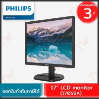 ราคา Philips 170S9A LCD Monitor 17" จอคอมพิวเตอร์ ของแท้ ประกันศูนย์ 3ปี (3892756158)