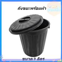 ราคา ถังขยะ ถังขยะพลาสติกทรงกลม ขนาด 9 ลิตร มีฝาปิด รุ่น 609B สีดำ ถังขยะพลาสติก ส่งทุกวัน⚡ (41213936047)