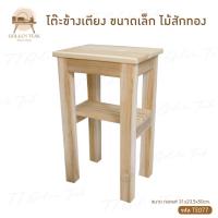 ราคา โต๊ะข้างเตียงขนาดเล็ก เฟอร์นิเจอร์ไม้สัก ไม้สักทอง สินค้าคุณภาพ ราคาผู้ผลิต งานทำมือทุกชิ้น สินค้าพร้อมส่ง TE077 (25962079693)