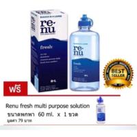 ราคา Renu น้ำยาล้างคอนแทคเลนส์ B+L Bausch & Lomb Renu Fresh Multi Purpose Solution ขนาด 355ml. แถมฟรี ขนาด 60ml. (7363788513)