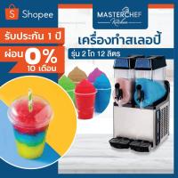 ราคา เครื่องทำสเลอปี้ Slurpee 2โถ 12ลิตร มีไฟLEDตรงฝา ทำความเย็นได้ 2ระบบ สเลอปี้และน้ำเย็น ตัวเครื่องสแตนเลสแท้ รับประกัน1ปี (7478317283)
