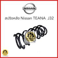 ราคา สปริงหลัง NISSAN Teana J32 จำนวน 1 คู่ (25425420675)