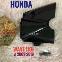 ราคา ฝาครอบสเตอร์หน้า สีดำ HONDA WAVE 110i (2009-2019) , ฮอนด้า เวฟ 110ไอ ปี 2009-2019 ฝาสเตอร์ มอเตอร์ไซค์ (4261104811)