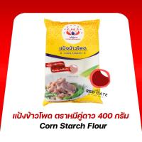 ราคา แป้งข้าวโพด ตราหมีคู่ดาว 400 กรัม (43906484346)