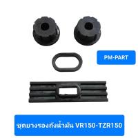 ราคา ยางรองถังน้ำมัน VR-TZR ยางรองถังน้ำมันหน้า หลัง ยางรองหูถัง VR-TZR ยางรองถังน้ำมัน งานเกรด A (6946397952)