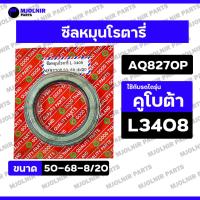 ราคา ซีลหมุนโรตารี่ / ซีลเพลาดุมโรตารี่ / ซีลกันน้ำมัน รถไถ คูโบต้า KUBOTA L3408 / L3608 (AQ8270P / 50-68-8/20) (43263633289)
