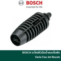 ราคา BOSCH อะไหล่ หัวฉีดใบพัด รุ่น Vario Fan Jet Nozzel [F016800582] สามารถใชกับเครื่องฉีดน้ำแรงดันสูงของ BOSCH ได้ทุกรุ่น Easy Aquatak 100 / 110 / 120 (20529390719)