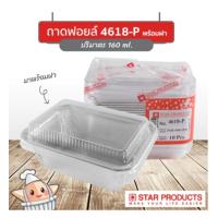 ราคา ถาดฟอยล์ ถ้วยฟอยล์ 4618-P สตาร์โปรดักส์ (Star Products) (27911460904)