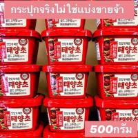 ราคา พร้อมส่งโคชูจัง / โกชูจังเเฮซานเดิล 500g. ซอสพริกเกาหลี กระปุกจริงไม่ใช่เเบ่งขายจ้า (4634596446)