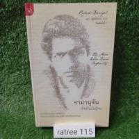 ราคา รามานุจัน อัจฉริยะไม่รู้จบ/หนังสือมือสองสภาพดี สะสม หายาก (12258337765)