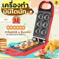 ราคา ส่งฟรี เครื่องทำมินิโดนัท6ชิ้น Fry King[WANNA] FR-C13พร้อมรับประกัน1ปีเต็ม เครื่องทำโดนัทจิ๋ว6หลุม เครื่องทำโดนัท 573 (2956349341)