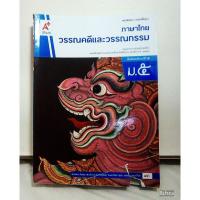ราคา หนังสือเรียนภาษาไทยวรรณคดีและวรรณกรรม ม.5 ( ปกมีตำหนิ ) (24138548014)