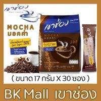 ราคา กาแฟเขาช่อง คอฟฟี่มิกซ์ 3in1 มอคค่า สูตรน้ำตาลน้อย 17 กรัม x 30 ซอง (6738284332)