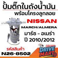 ราคา NISSAN ปั้มติ๊กในถังน้ำมัน พร้อมโครงลูกลอย MARCH/ALMERA มาร์ช - อเมร่า ปี 2010/2012 รหัส N26-8502 (42925017669)