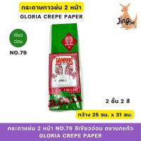 ราคา กระดาษย่น 2 หน้า No.79 สีเขียวอ่อน ตรานกแก้วคู่ (29215964296)