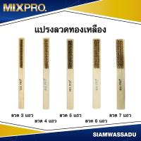 ราคา MIXPRO แปรงลวดทองเหลือง แปรงขัดทองเหลือง ขนาด 9 นิ้ว (มีขนาดลวดให้เลือก 3-7 แถว) (โหลละ 12 อัน) (29755735645)