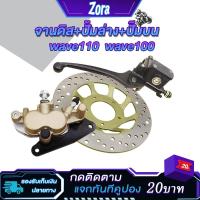 ราคา ชุดปั๊มดิสเบรค หน้า ชุดใหญ่ เวฟ100/เวฟ110 ประกอบด้วย ปั๊มล่างเวฟ100 ขาเบรค ผ้าดิสเบรค จานดิสเวฟ100 ปั๊มบนเวฟ100 (25128082372)