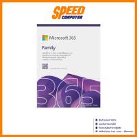 ราคา MICROSOFT Office 365 1 TO 6 PEOPLE ENGLISH 12MONTH Family English APAC (EP2-36878) | By Speed Computer (28537512736)