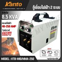 ราคา KANTO ตู้เชื่อมไฟฟ้า 2 ระบบ รุ่น KTB-MIG/MMA-250 (28841197151)