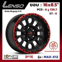 ราคา ล้อแม็ก ขอบ16 Lenso MAX-X12 16x8.5นิ้ว 6รู139.7 ออฟ0 สีดำ RBKWD กระบะ Ranger, D-Max ของใหม่ แท้โรงงาน คุณภาพดี ส่งไว (25020344561)