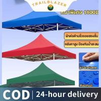 ราคา 【Trailblazer】เต็นท์พับ ผ้าใบเต้นท์ ผ้าเต้นท์ เต็นท์พับ3x3เมตร กันแดด กันฝน 100% ผ้าหลังคาเต็นท์ ผ้าใบหนา เต้นท์ขายของ (26990579295)