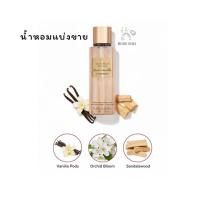 ราคา victoria secret น้ำหอมแบ่งขาย กลิ่น Bare Vanilla Shimmer ของแท้ 100% (44274935578)