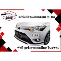 ราคา สเกิร์ตหน้า Vios ปี 2014-2016 ทรง TRD (28192940088)