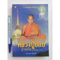 ราคา หนังสือหลวงปู่ชอบ ฐานสโม วัดป่าสัมมานุสรณ์ จังหวัดเลย ดำรงธรรม เรียบเรียง (15152132284)