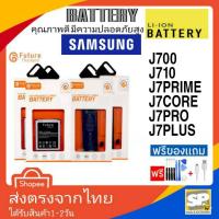 ราคา แบตเตอรี่ คุณภาพสูงมาตราฐาน มอก.ยี่ห้อFuture Samsung J700 J710 J7Prime J7Core J7Pro J7Plus J7p (1543165945)