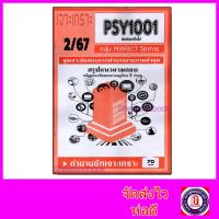 ราคา ชีทราม ข้อสอบ เจาะเกราะส้ม PSY1001 จิตวิทยาทั่วไป (ข้อสอบปรนัย) Sheetandbook PFT0284 (27726579158)