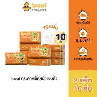 ราคา ipopi กระดาษทิชชู่แบบดึงห่อสีส้ม (2แพ็ค มี 10 ห่อ) 70 แผ่น แบบหนา 2 ชั้น กระดาษทิชชู่ที่ได้รับมาตรฐาน ยืดหยุ่นนุ่มสบาย (25566784611)