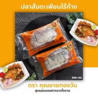 ราคา ปลาส้ม ปลาส้มตะเพียนไร้ก้าง ปลาส้มไร้ก้าง ตราคุณยายทองวัน (500 กรัม) สะอาด ได้มาตราฐาน อย. (6077344317)