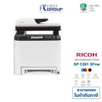 ราคา Printer Ricoh SP C261SFNw เครื่องพิมพ์มัลติฟังก์ชันเลเซอร์ ใช้หมึกพิมพ์ Ricoh SP C250 รับประกันศูนย์ (1892450379)