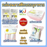 ราคา (ขายยกโหล) แก้วน้ำใช้เเล้วทิ้ง กล่องบรรจุอาหารพชาสติก ชุดบรรจุอาหาร (27565515169)