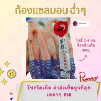 ราคา ท้อง​แซลมอน​นอร์เวย์​ ไซส์ 2-4 เนื้ัอฉ่ำๆ ไม่โกงน้ำ (25303575358)