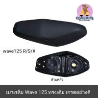 ราคา เบาะ wave125 wave125r wave125s wave125x เบาะเวฟ125 เบาะมอเตอร์ไซค์ (17996902352)